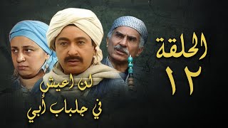 مسلسل لن اعيش في جلباب ابي | الحلقة الثانية عشر | Lann Aeish fi Gilbab Aby Series