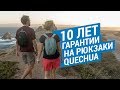 10-летняя гарантия Quechua (Туристические рюкзаки с гарантией) | Декатлон