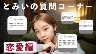 過去1で質問が殺到！とみいがフォロワーさんの恋のお悩みに答えます♡【インスタ】【質問返し】【恋バナ】