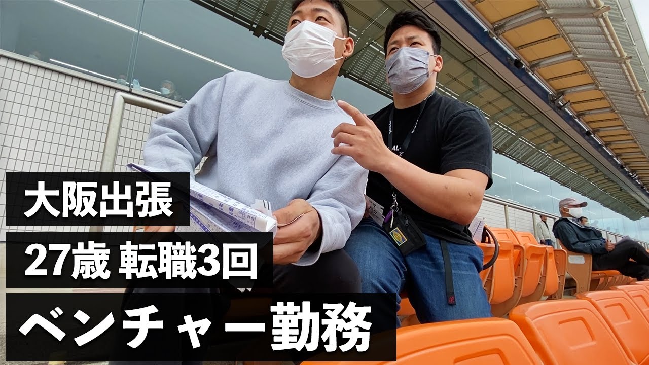 【出張】転職3回ベンチャー勤務27歳 大阪出張 平日5日間