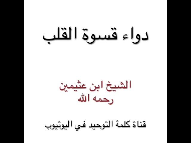 الشيخ ابن عثيمين : دواء قسوة القلب