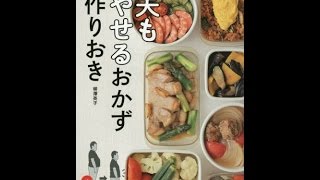 【紹介】夫もやせるおかず 作りおき （柳澤 英子）