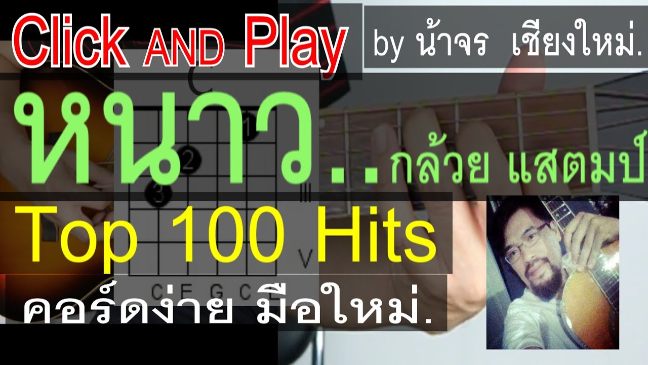 สอนกีต้าร์  หนาว  ClickAndPlay ( กล้วย แสตมป์ ) คอร์ดง่าย ตีคอร์ด มือใหม่ - น้าจร เชียงใหม่