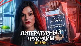 ЭТУ ЖУТКУЮ ПОВЕСТЬ ЧИТАТЬ ОБЯЗАТЕЛЬНО! Николай Лесков – «Леди Макбет Мценского уезда» | Ася Занегина