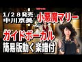 【速習】中川京美 小悪魔マリー0 ガイドボーカル簡易版動く楽譜付き