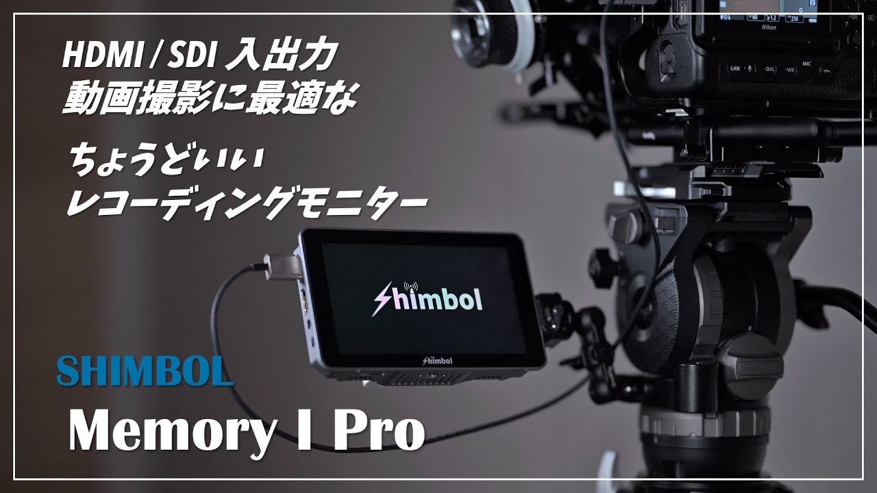 HDMI＆SDI入出力 レコーディングモニター | SHIMBOL Memory I