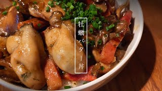 【バター醤油の魔力】牡蠣の旨味ドバドバな【カキバタ丼】の作り方