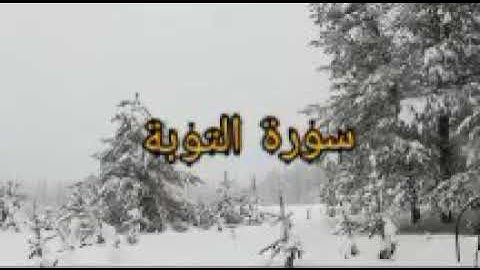 #سورة#التوبة#بصوت#روعة