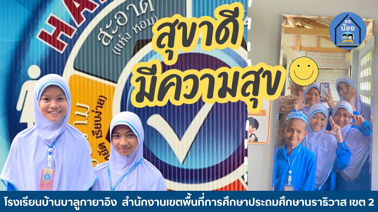 โครงการ “สุขาดี มีความสุข” | โรงเรียนบ้านบาลูกายาอิง อำเภอสุคิริน สพป.นราธิวาส เขต 2