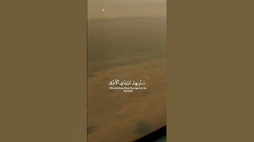 سنريهم آياتنا فى الآفاق وفى أنفسهم #ذكر_الله #quran #قران_كريم #آيات #ياسرالدوسري #yasseraldossary