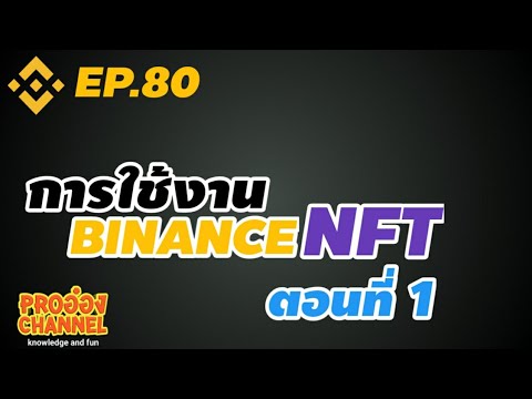 [Binance] EP.80 การใช้งาน Binance NFT ตอนที่ 1