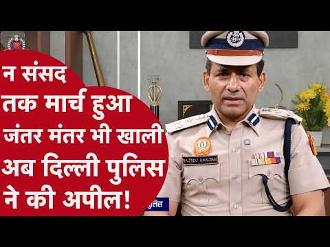 Delhi Police की बड़ी अपील! CJP Protest के बीच अफवाहों से बचने की सलाह | Parliament March