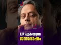 CJP പുകയുന്ന ജനരോഷം | Cockroach Janata Party | Shashi Tharoor| News Kerala Malayalam