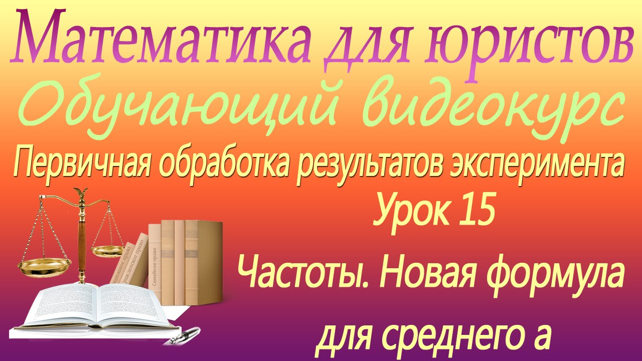 ⁣Частоты. Новая формула для среднего а. Урок 15. Математика для юристов