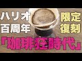 【100周年限定復刻】HARIOの『珈琲狂時代』