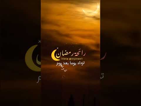 رائحة رمضان اللهم بلغنا رمضان ونحن والامة الاسلامية في احسن حال