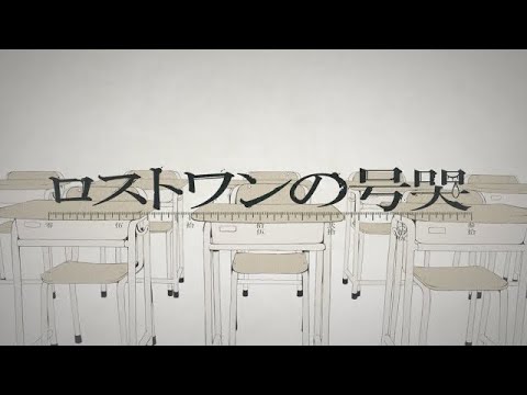 【声の質が違う二人で】ロストワンの号哭歌ってみた/琥珀+おいも。【歌ってみた】【中学生歌い手】【無加工】