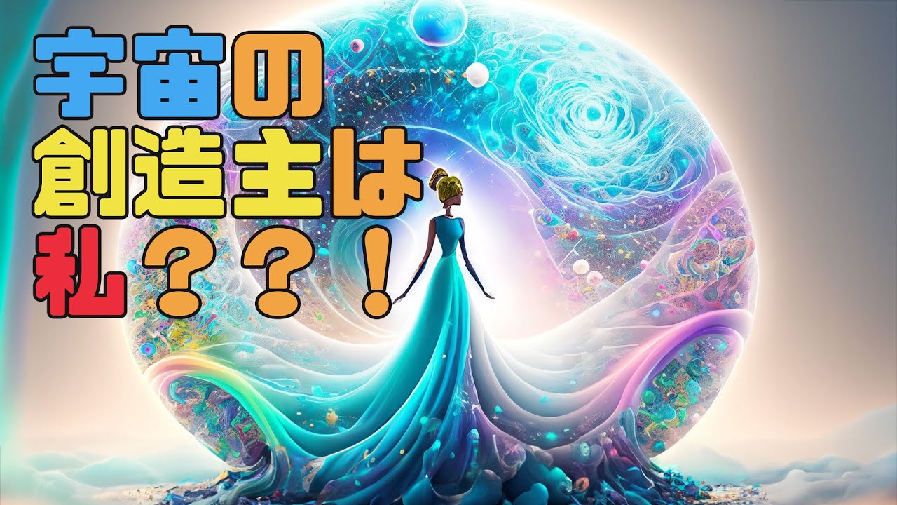 宇宙の創造主はあなた?!【ビックリ!量子力学の世界】 - YouTube