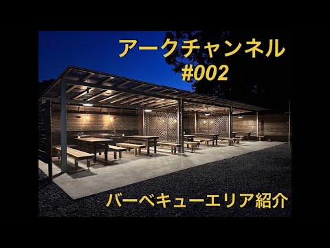 ♯002 バーベキューエリア紹介