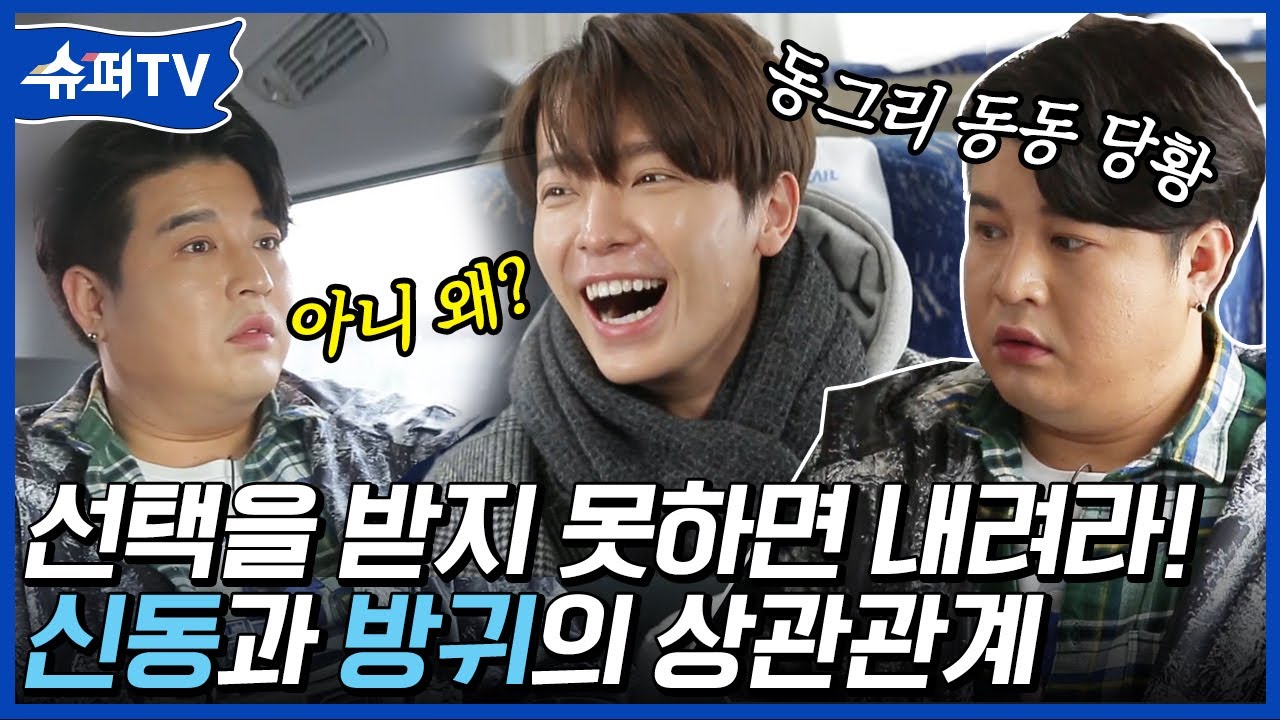 방귀 뀐 놈이 성낸다더니..💢 일부러 모른 체해주고도 낙오 당한 슈퍼주니어 신동ㅋㅋㅋ  | #백만뷰pick #슈퍼TV | CJ ENM 180223 방송