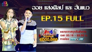 กิ๊กดู๋สงครามเพลงเงินล้าน EP.15 : ออย แสงศิลป์ & ฮันแนว FULL [16 เม.ย.62]