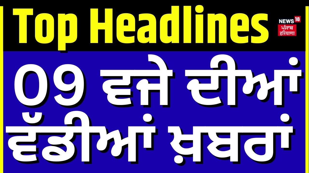Thumbnail for Punjab Di Taja Khabar | 9 ਵਜੇ ਦੀਆਂ ਵੱਡੀਆਂ ਖ਼ਬਰਾਂ | Captain Amarinder | CM Saini | Sukhbir Badal