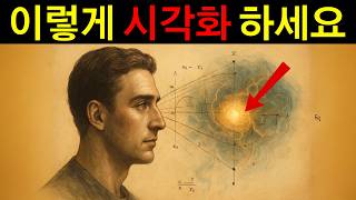 무서울 만큼 빠르게 이루어진다. 초감각적 시각화 명상법