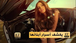 ET بالعربي يكشف أسرار أبناء زينة