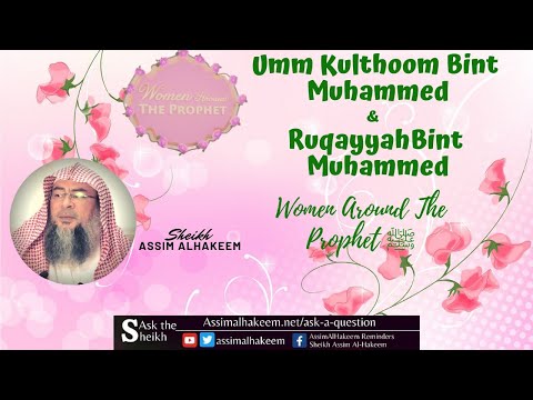 رقیه و ام کلثوم دختران پیامبر زنان اطراف پیامبر عاصم الحکیم