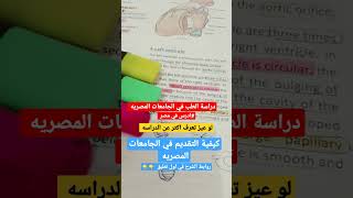 الدراسه في مصر _ دراسة الطب في الجامعات المصريه