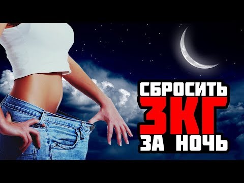 Похудеть на 3 кг за ночь