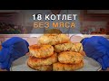 Купил капусту и ем котлеты! Искали постные блюда? Капустные котлеты или постные котлеты из капусты