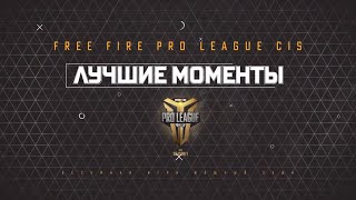 Лучшие моменты FFPL CIS 2020 | Free Fire Pro League CIS Этап 1 #3