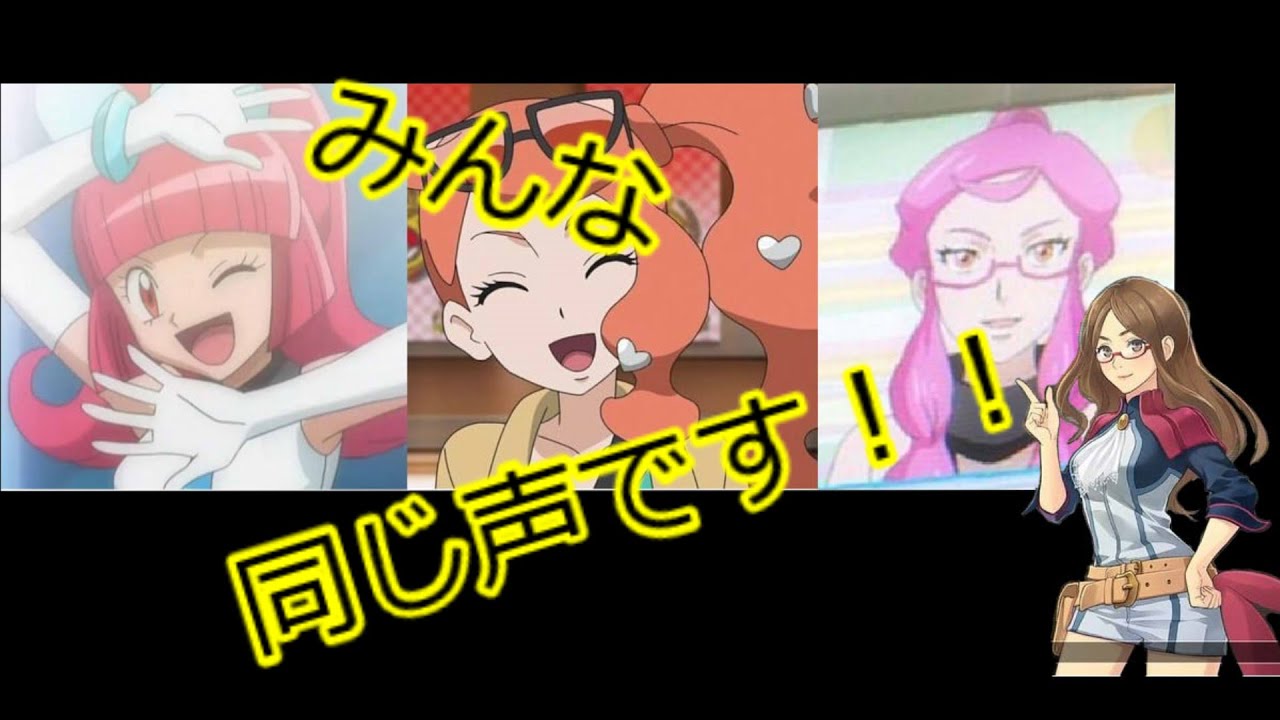 【ゆっくり解説】ポケモンの同じ声優のキャラまとめ３