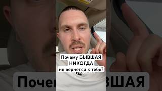 Бывшая НИКОГДА не вернется к тебе. Доказываю в видео #вернуть #бывшая #бросила #ушла #разлюбила
