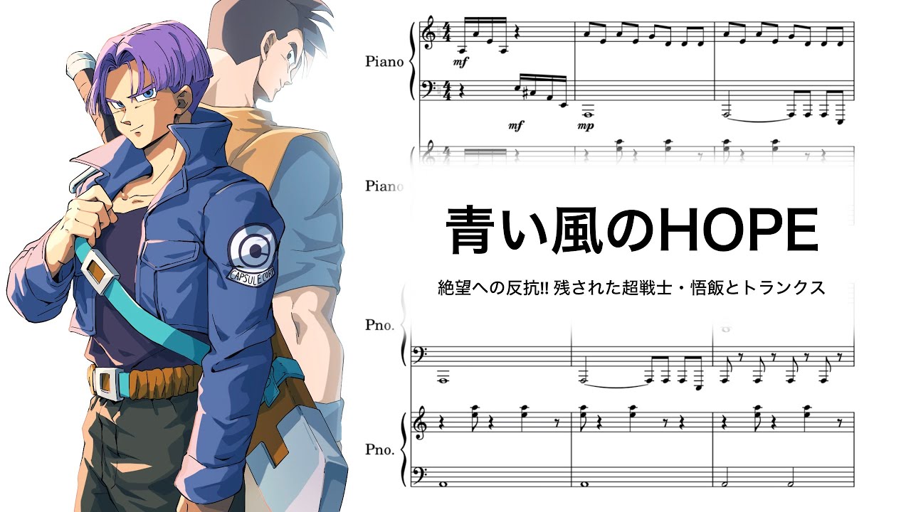 【piano】青い風のHOPE / DRAGON BALL Z