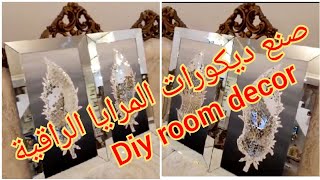 #إعادة_تدوير قطع المرايا لديكور عصرية /أفكار مدهشةDiy home crafts