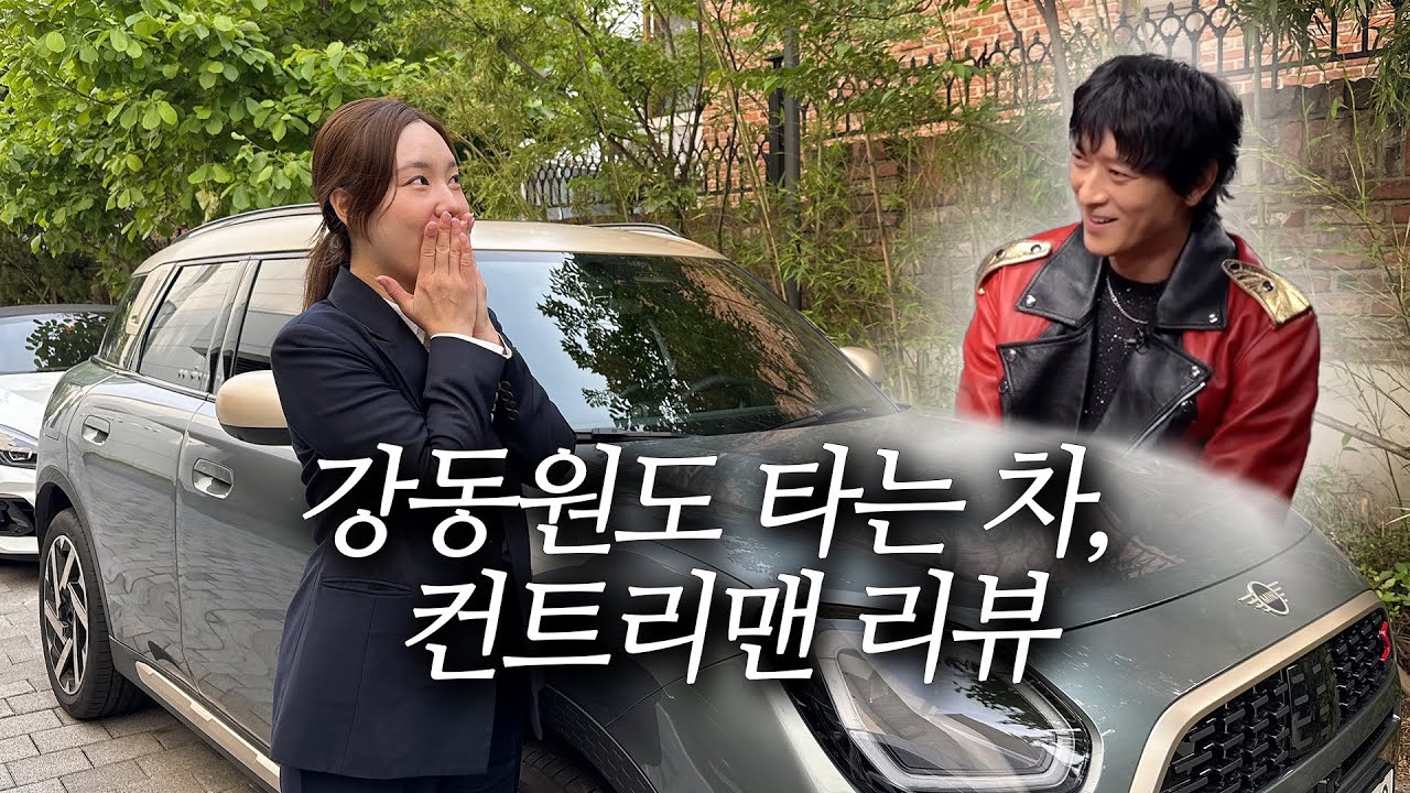 미니쿠퍼 컨트리맨 10분만에 리뷰해드림, 강동원도 타는 그 차?