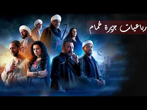 رباعيات جزيرة غمام 1