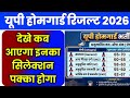 देखे up homeguard ka result kab aaega Date | up homeguard cut off 2026 kitni jayegi | UP Home Guard