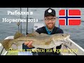 Рыбалка в Норвегии с лодки!!!Ловля трески и мольвы на креветку!!! Морская рыбалка!! Норвегия