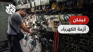 لبنان .. أزمة الكهرباء تتفاقم والحكومة تلجأ لزيادة التعريفة لحل مشكلة الانقطاعات المتكررة
