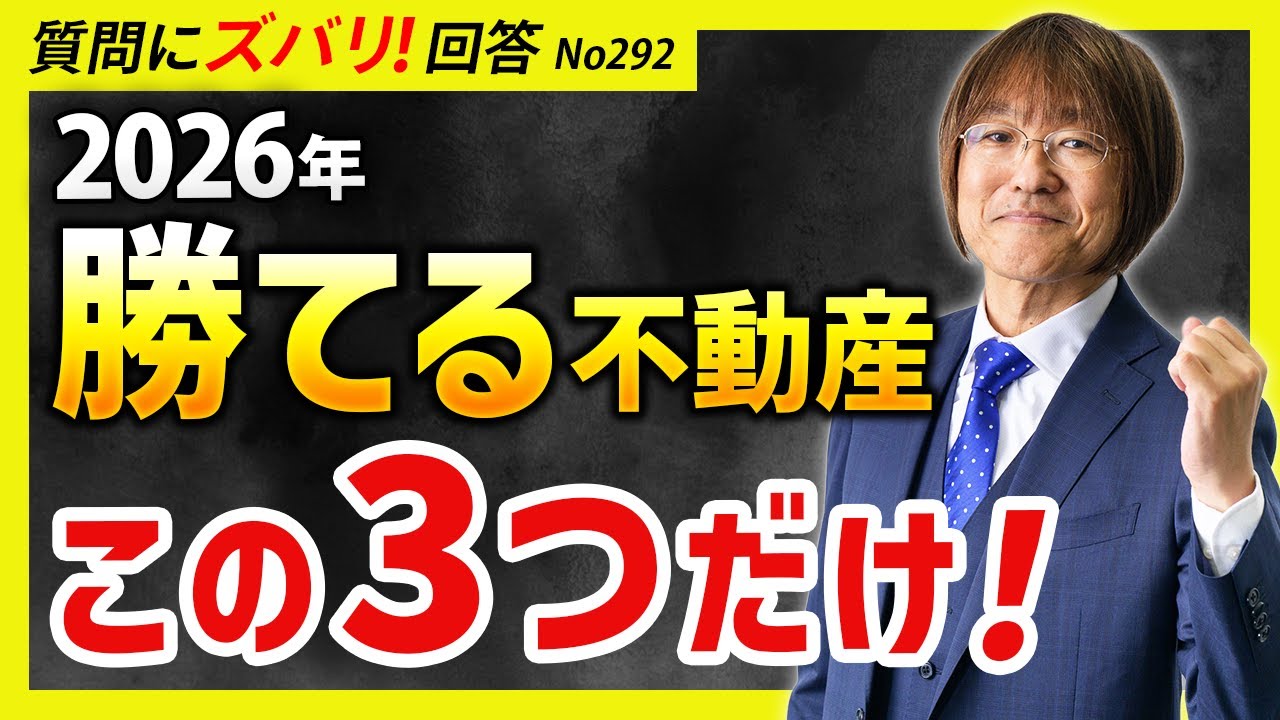 【現金派もローン派も勝てる】プロが選ぶ「失敗しない不動産投資」３選（2026年版）【質問箱292】