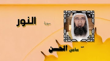 القران الكريم بصوت الشيخ سامى الحسن | سورة النور