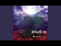 冥暗境界線