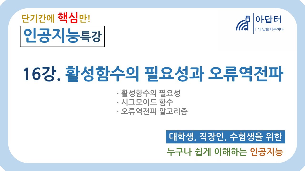 (2024Ver) [인공지능 특강] 16강. 활성함수의 필요성과 오류역전파