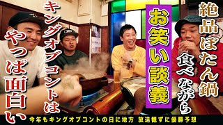 【岐阜無料案内所】居心地抜群カウンター居酒屋で極上ぼたん鍋食べながらキングオブコントを語る！！