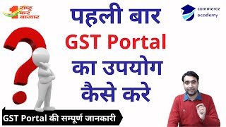 GST Portal First Time Login | Process after GST Registration! | Add bank account in GST Portal.