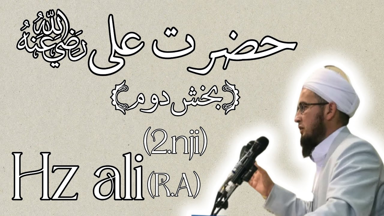 Hz Ali(R.A)Ussat murad akhond Goki(2.nji)|استاد محترم مرادآخوندگوکی:حضرت علی رضی اللّه عنه بخش دوم