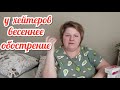 ПОСЛЕДНИЕ НОВОСТИ//ПРОЦЕСС ПОШЕЛ//У ХЕЙТЕРОВ ВЕСЕННЕЕ ОБОСТРЕНИЕ//МНОГО ПЛАНОВ - НАДО ДЕЛАТЬ//ВЛОГ